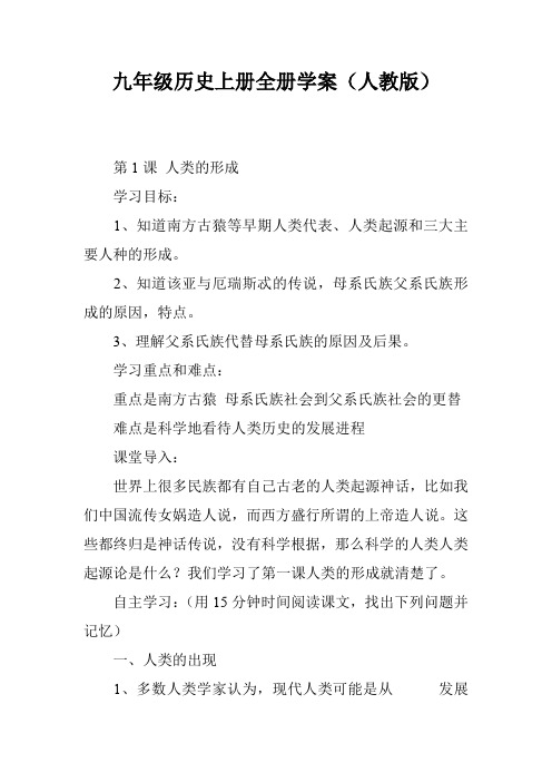 九年级历史上册全册学案(人教版)