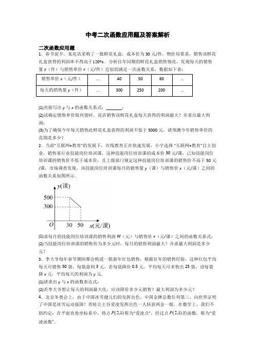 中考二次函数应用题及答案解析