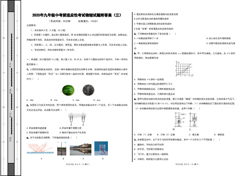 2020年九年级中考前适应性考试物理试题附答案(三)