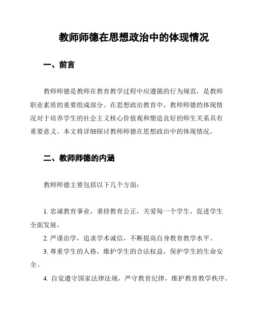 教师师德在思想政治中的体现情况