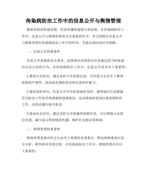 传染病防治工作中的信息公开与舆情管理