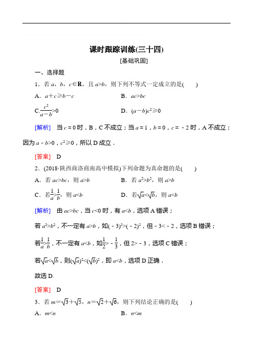 2019届高三数学(文)一轮复习课时跟踪训练:第七章 不等式 推理与证明 课时跟踪训练34含解析