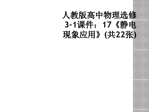 人教版高中物理选修3-1课件:17《静电现象应用》(共22张)