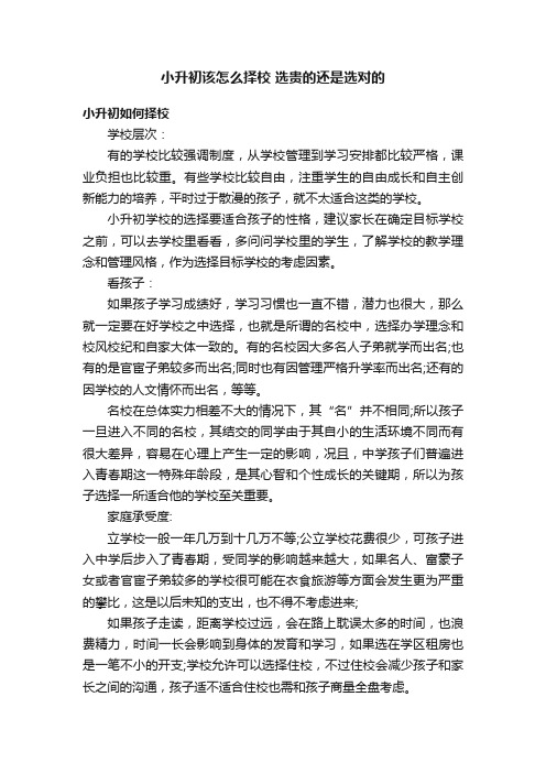 小升初该怎么择校选贵的还是选对的