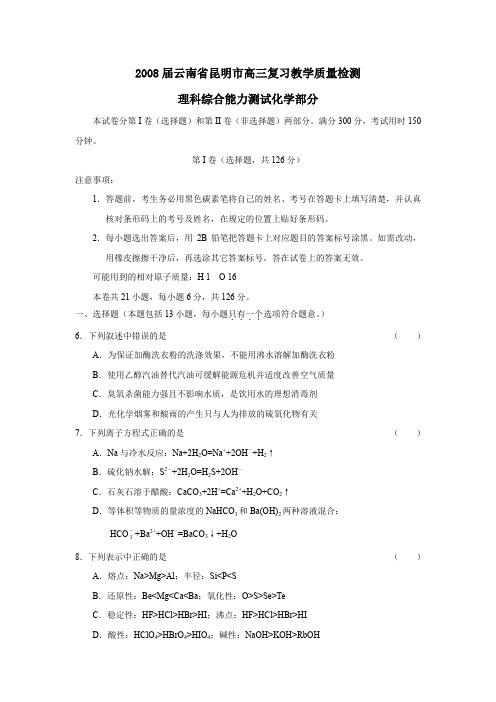 2008届云南昆明高三复习教学质量检测理综化学部分