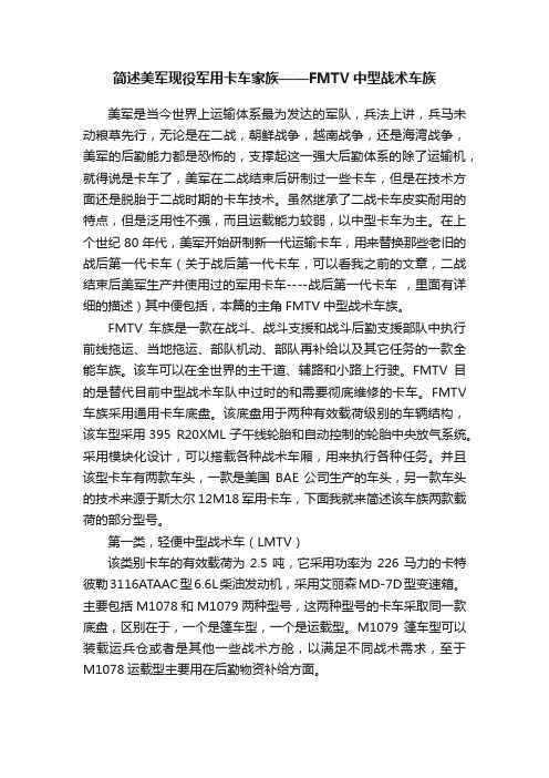 简述美军现役军用卡车家族——FMTV中型战术车族