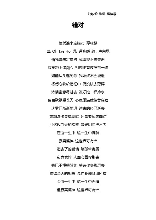 《错对》歌词 侯镔霏