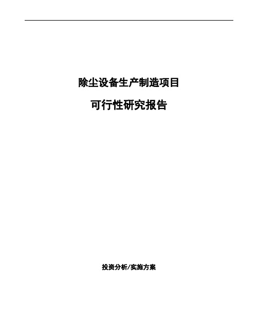 除尘设备生产制造项目可行性研究报告