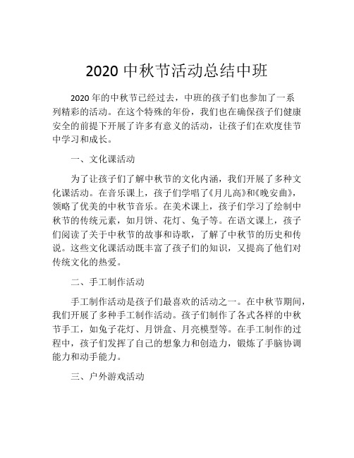 2020中秋节活动总结中班