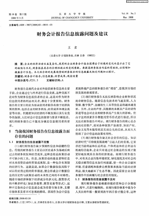 财务会计报告信息披露问题及建议