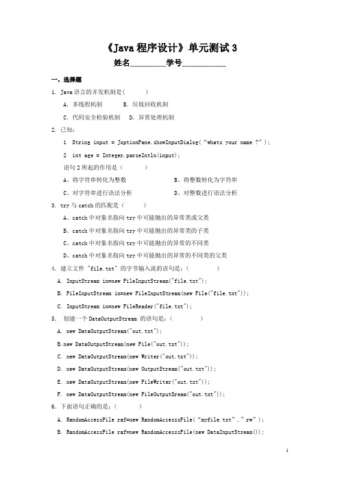 Java异常处理与输入输出流单元测试