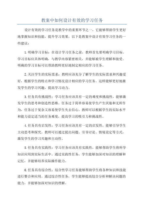 教案中如何设计有效的学习任务