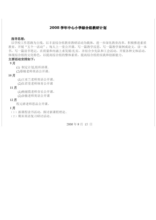 2008学年中心小学综合组教研计划