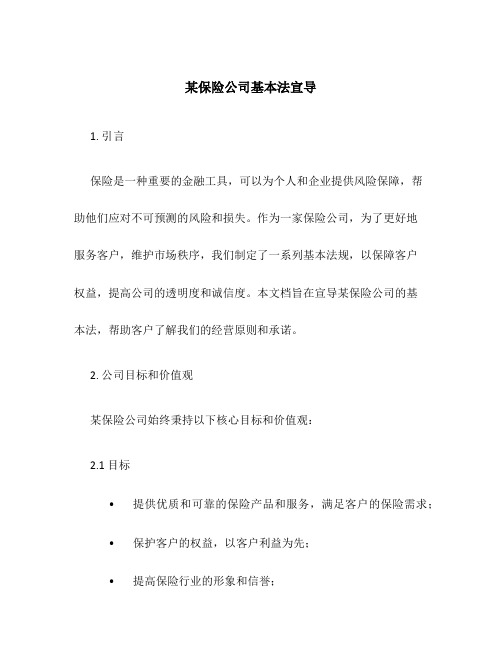 某保险公司基本法宣导