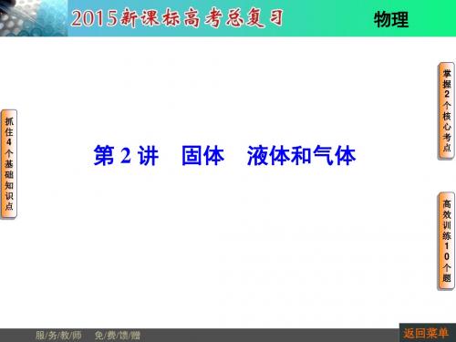 河南省新课标高考物理总复习课件 第11章-第2讲固体 液体和气体