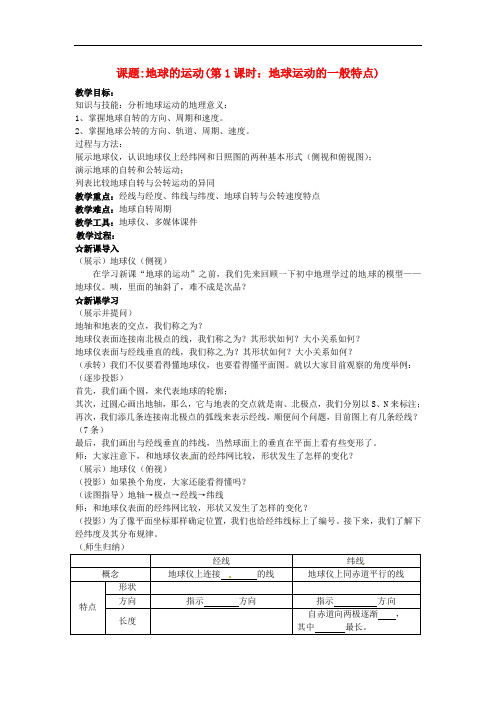 江苏省江阴市成化高级中学高中地理 1.3地球的运动第一课时教案 新人教版必修1