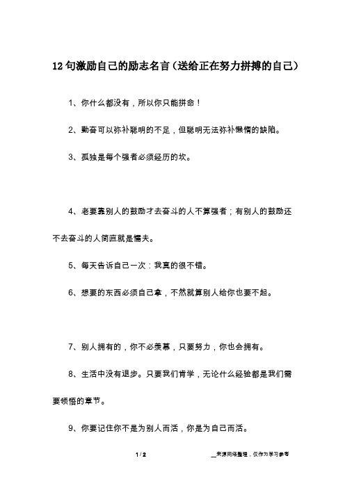 12句激励自己的励志名言(送给正在努力拼搏的自己)