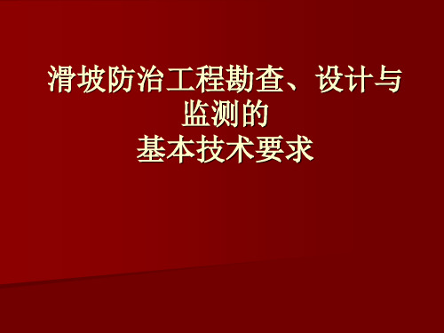 滑坡防治工程勘查设计与监测