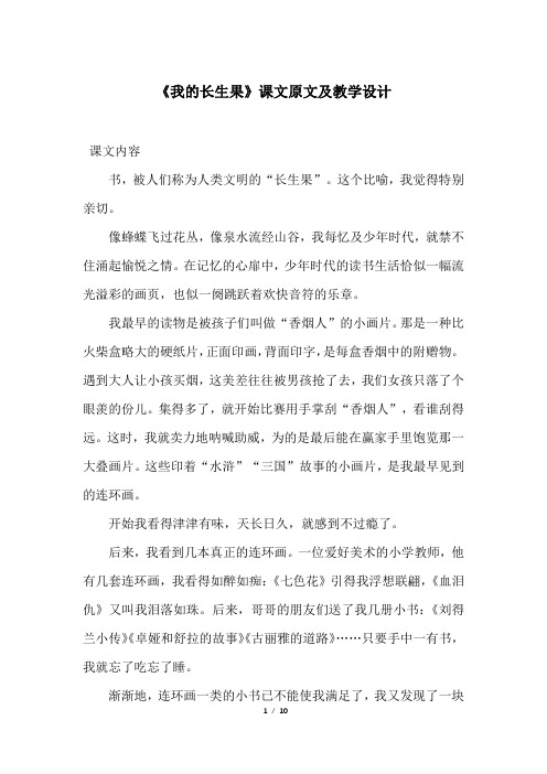 《我的长生果》课文原文及教学设计