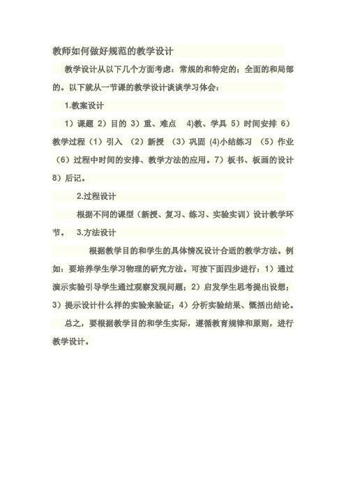 教师如何做好规范的教学设计教学设计从以下几个方面考虑