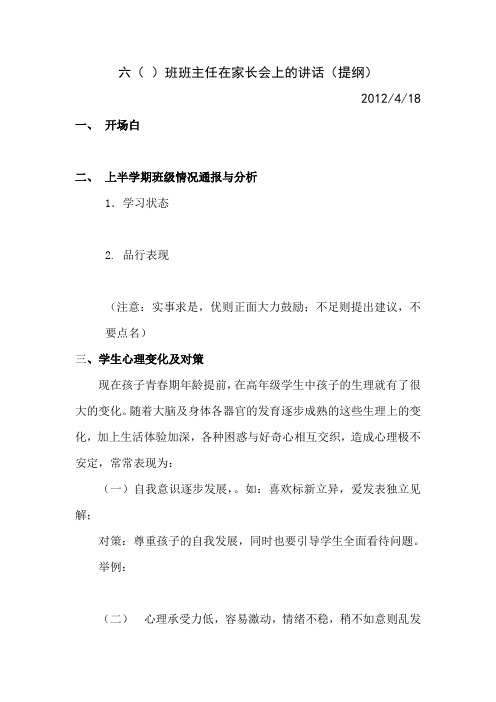 六年级班主任在家长会上的讲话(提纲)