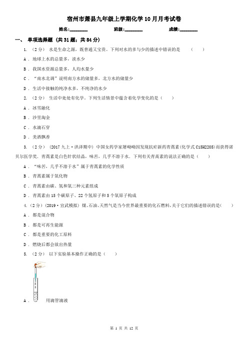 宿州市萧县九年级上学期化学10月月考试卷