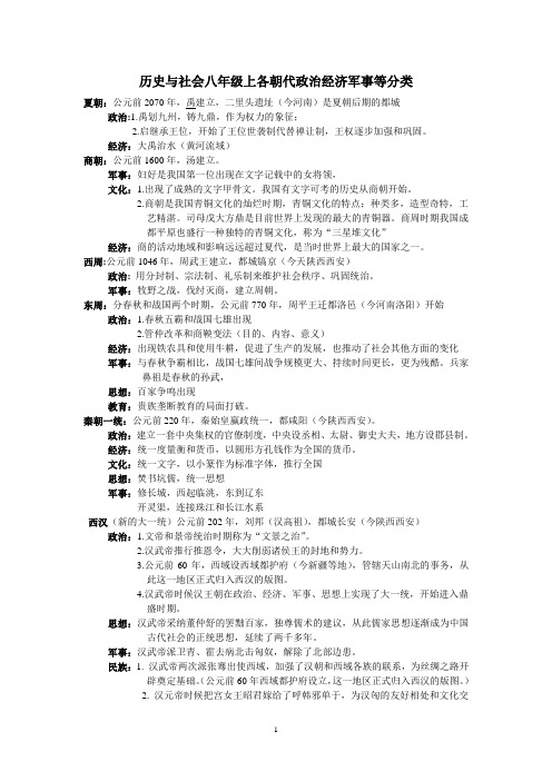 历史与社会八年级上各朝代政治经济军事等分类