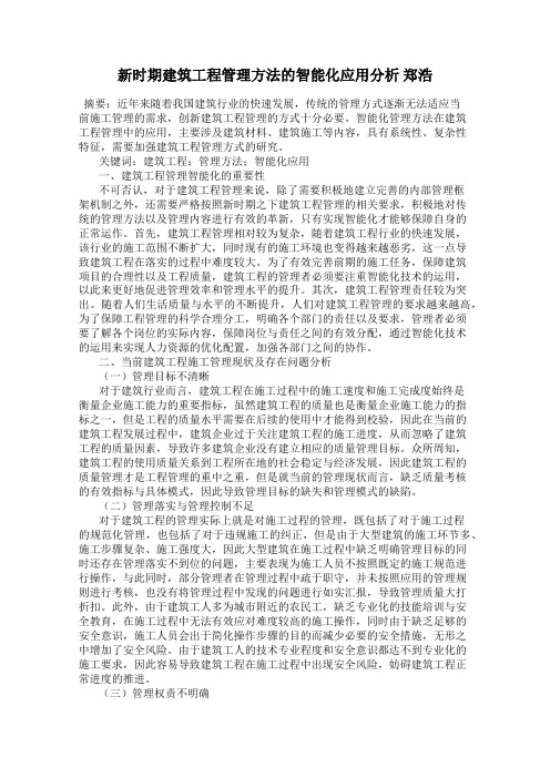 新时期建筑工程管理方法的智能化应用分析 郑浩