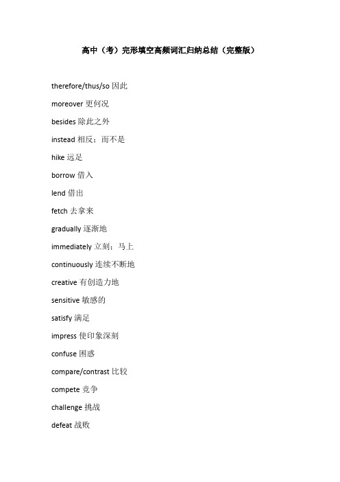 高中(考)完形填空高频词汇归纳总结(完整版)