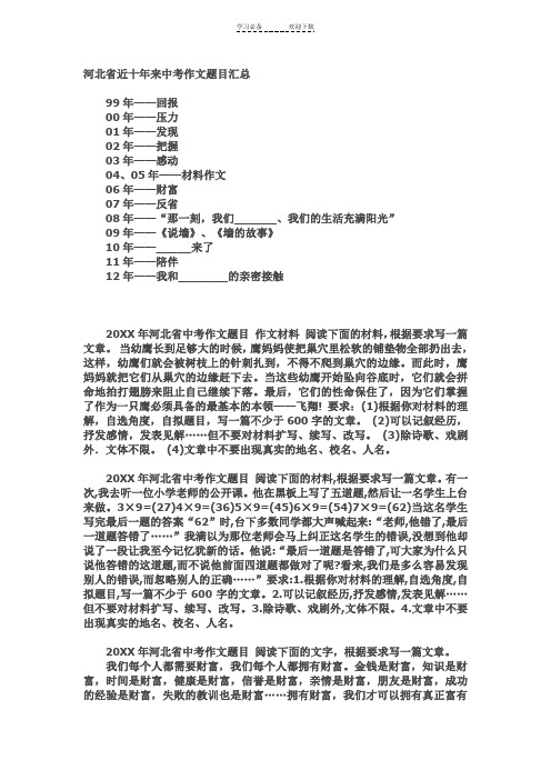 河北省近十年来中考作文题目汇总