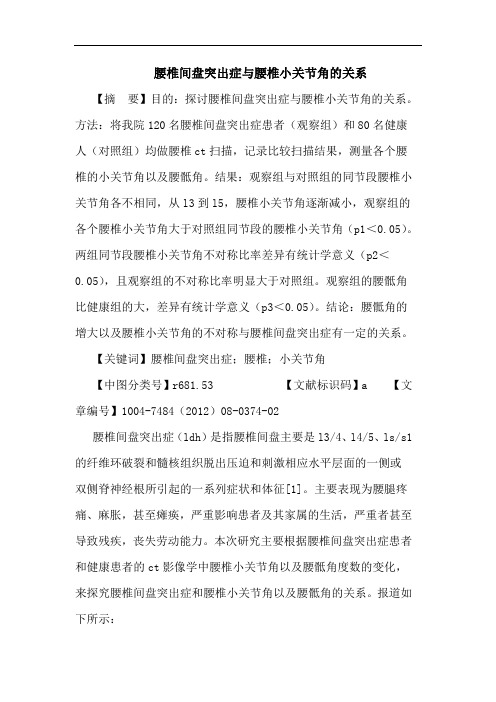 腰椎间盘突出症与腰椎小关节角的关系论文