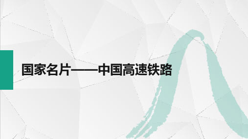 1.4 国家名片——中国高速铁路