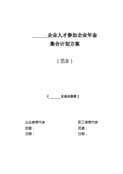 企业人才参加企业年金集合计划方案-南京人力资源和社会保障局