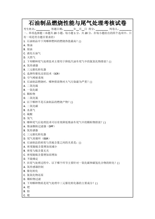 石油制品燃烧性能与尾气处理考核试卷