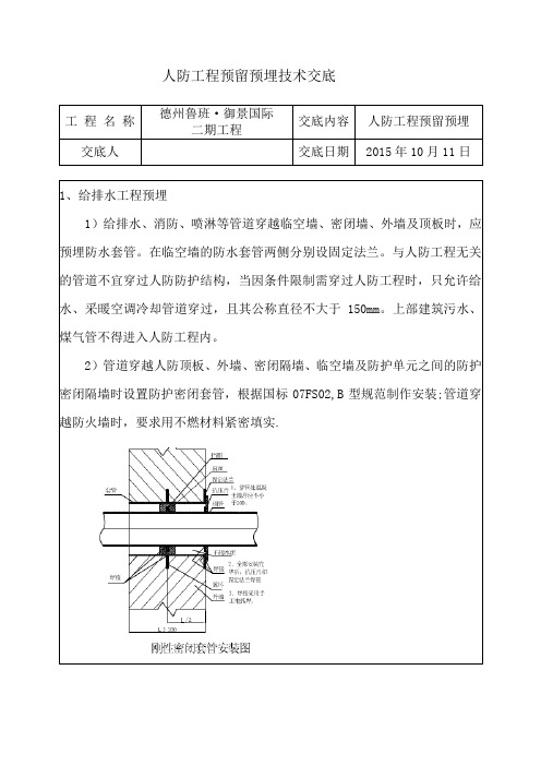 人防机电预留预埋施工技术交底