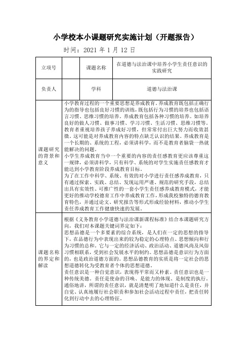 在道德与法治课中培养小学生责任意识的实践研究开题报告