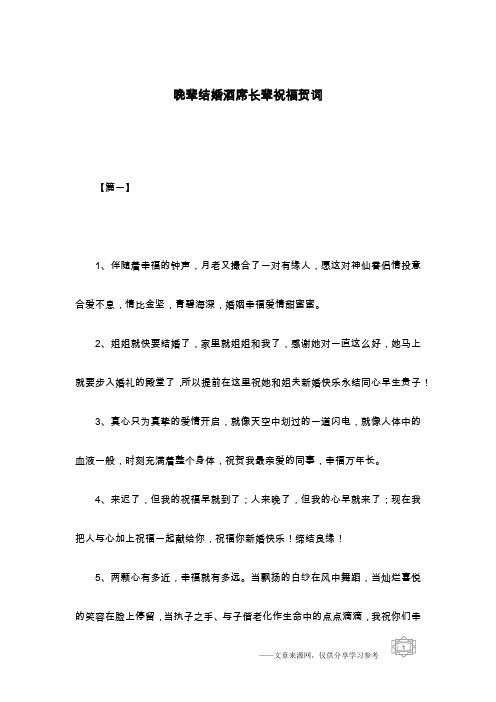 晚辈结婚酒席长辈祝福贺词