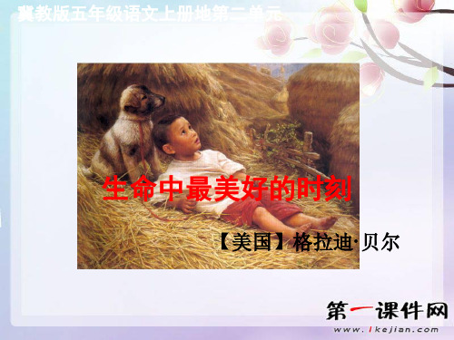 生命中最美好的时刻 ppt(冀教版)PPT优选课件