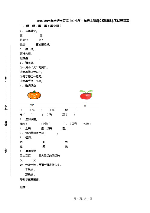 2018-2019年金坛市直溪中心小学一年级上册语文模拟期末考试无答案