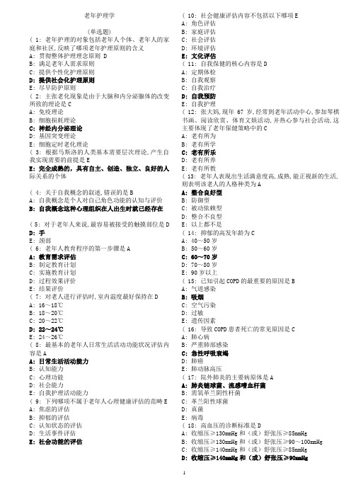 2018老年护理学》考查课试题答案