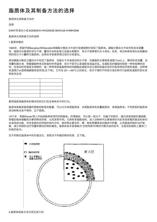 脂质体及其制备方法的选择