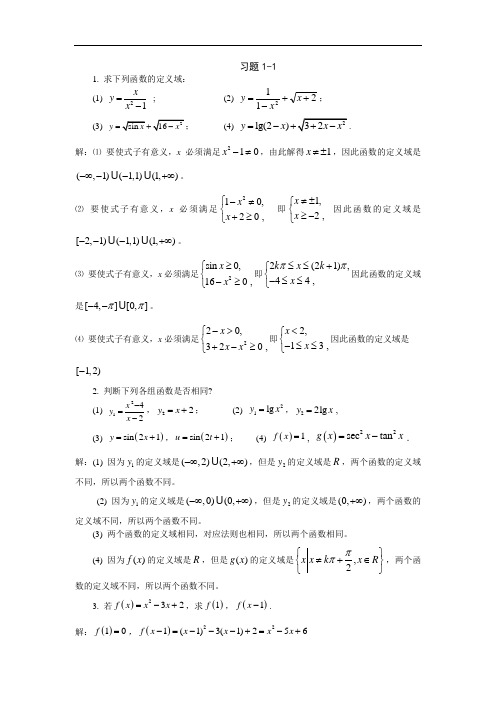 高等数学习题详解-第1章 函数