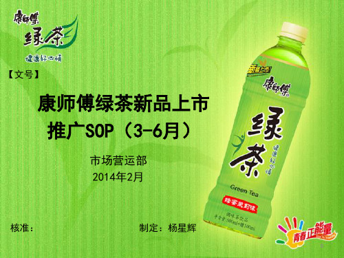 绿茶新品上市推广SOP(研讨版)0226