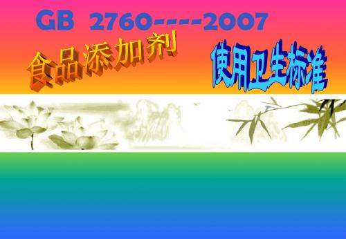 GB  2760----2007介绍