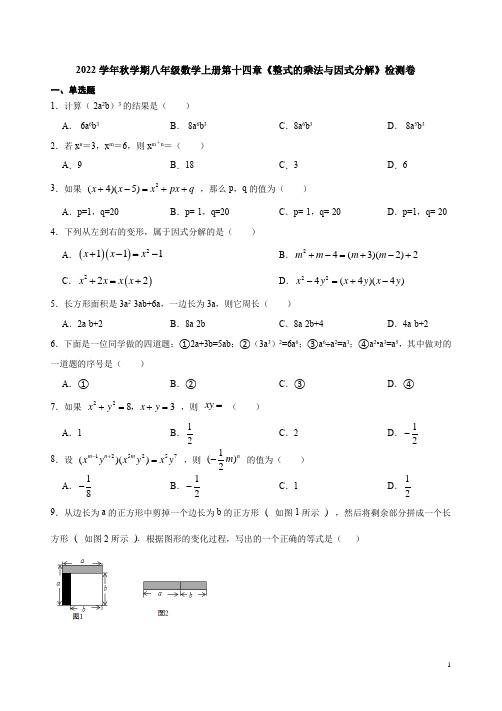 2022学年人教版八年级数学上册第十四章《整式的乘法与因式分解》检测卷附答案解析