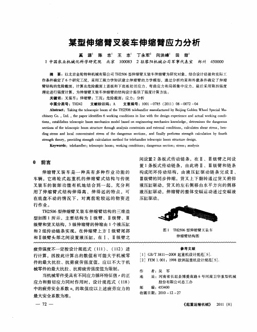 某型伸缩臂叉装车伸缩臂应力分析