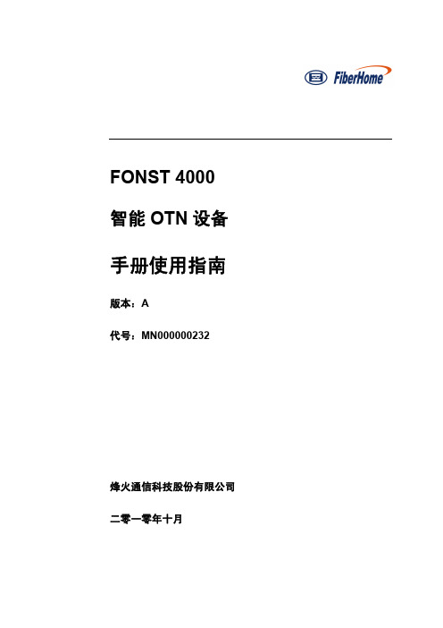 FONST_4000_智能OTN设备_手册使用指南_中文A版