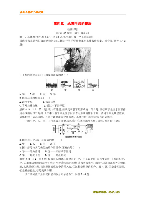 2020-2021部编本高中地理 第四章 地表形态的塑造检测试题 新必修1