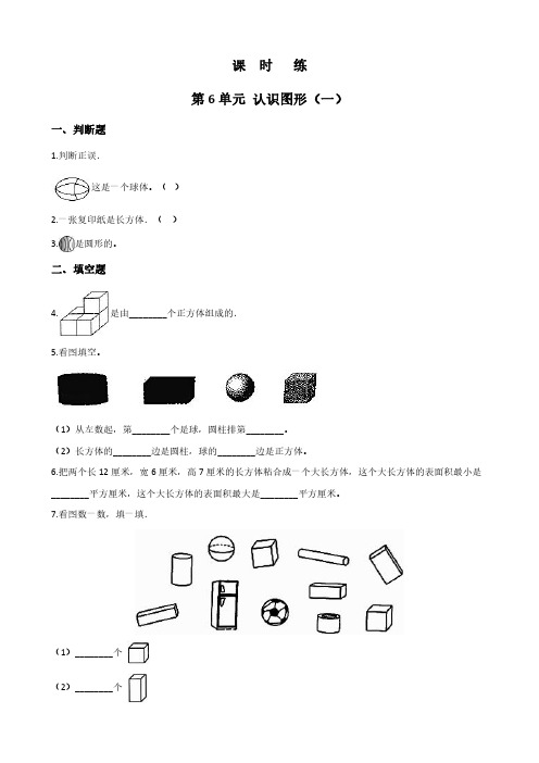 一年级数学苏教版上册课时练第6单元《认识图形(一)》 练习题试题试卷含答案解析(2)