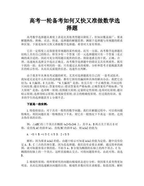 高考一轮备考如何又快又准做数学选择题